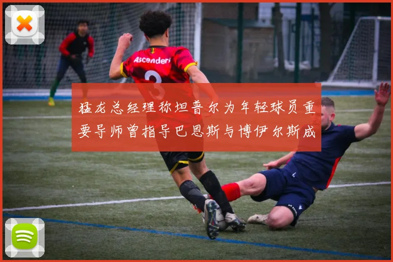 猛龙总经理称坦普尔为年轻球员重要导师曾指导巴恩斯与博伊尔斯成长