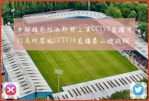 中超精彩对决即将上演CCTV5直播津门虎对蓉城CCTV16直播泰山迎战铜梁龙