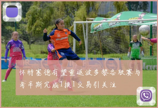 怀特塞德有望重返波多黎各联赛与考辛斯完成1换1交易引关注