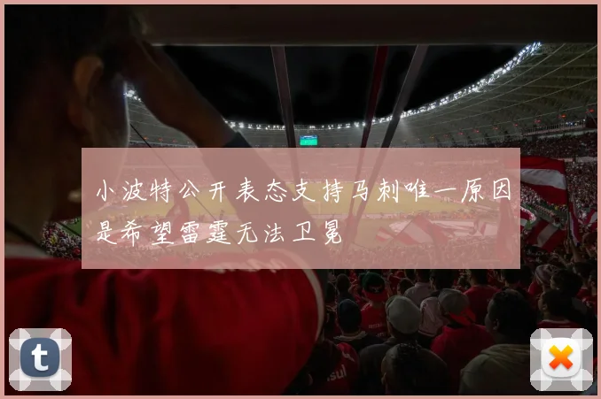 小波特公开表态支持马刺唯一原因是希望雷霆无法卫冕