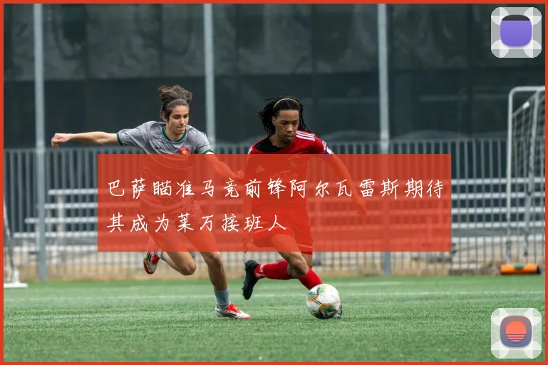 巴萨瞄准马竞前锋阿尔瓦雷斯期待其成为莱万接班人