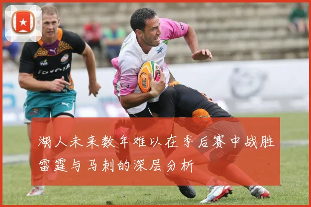 湖人未来数年难以在季后赛中战胜雷霆与马刺的深层分析
