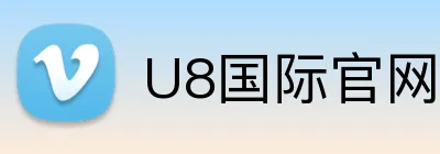 U8国际官网 Logo